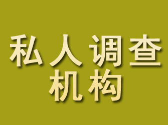 塔河私人调查机构